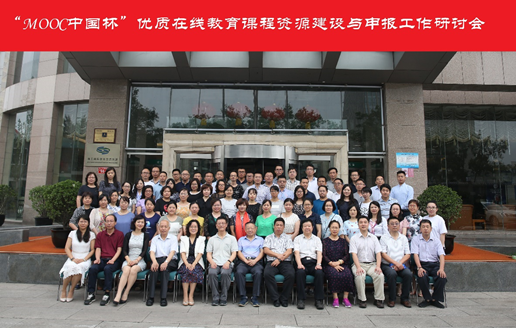 “MOOC中国杯”课程资源建设与申报 工作研讨会在京召开